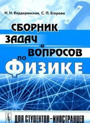 Сборник задач и вопросов по физике