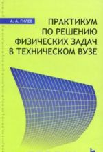 Praktikum po resheniju fizicheskikh zadach v tekhnicheskom VUZe