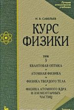 Курс общей физики. В 3 томах. Том 3. Квантовая оптика. Атомная физика. Физика твердого тела. Физика атомного ядра и элементарных частиц