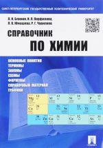 Справочник по химии. Учебное пособие