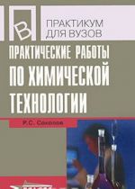 Prakticheskie raboty po khimicheskoj tekhnologii