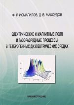 Электрические и магнитные поля и газоразрядные процессы в гетерогенных диэлектрических средах