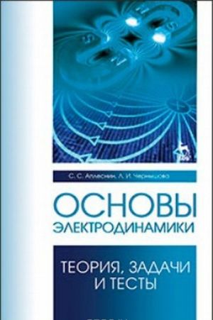 Osnovy elektrodinamiki. Teorija, zadachi i testy. Uchebnoe posobie