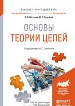 Osnovy teorii tsepej. Uchebnoe posobie dlja prikladnogo bakalavriata