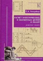 Raschet elektricheskikh i magnitnykh tsepej i polej. Reshenie zadach