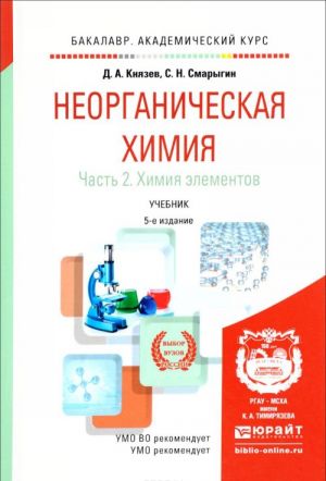 Неорганическая химия. Учебник. В 2 частях. Часть 2. Химия элементов