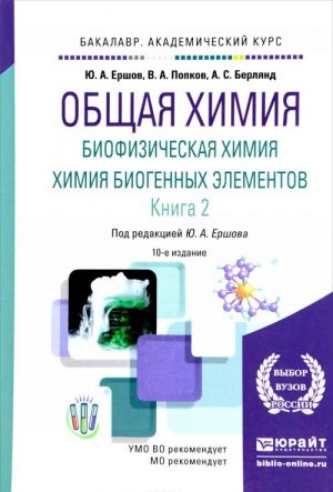 Obschaja khimija. Biofizicheskaja khimija. Khimija biogennykh elementov. Uchebnik. V 2 knigakh. Kniga 2