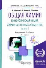 Obschaja khimija. Biofizicheskaja khimija. Khimija biogennykh elementov. Uchebnik. V 2 knigakh. Kniga 2