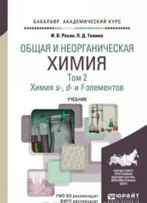 Общая и неорганическая химия. Учебник. В 3 томах. Том 2. Химия s-, d- и f- элементов