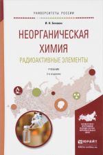 Неорганическая химия. Радиоактивные элементы. Учебник