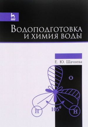 Vodopodgotovka i khimija vody. Uchebno-metodicheskoe posobie