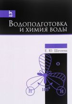 Водоподготовка и химия воды. Учебно-методическое пособие