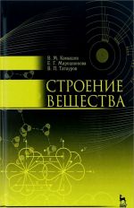 Строение вещества. Учебное пособие