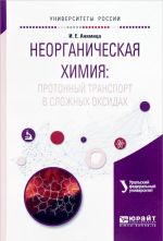 Неорганическая химия. Протонный транспорт в сложных оксидах. Учебное пособие