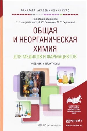 Общая и неорганическая химия для медиков и фармацевтов. Учебник и практикум