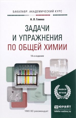 Zadachi i uprazhnenija po obschej khimii. Uchebno-prakticheskoe posobie