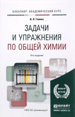 Задачи и упражнения по общей химии. Учебно-практическое пособие