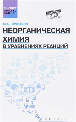 Неорганическая химия в уравнениях реакций. Учебное пособие