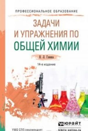 Zadachi i uprazhnenija po obschej khimii. Uchebno-prakticheskoe posobie