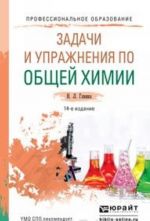 Zadachi i uprazhnenija po obschej khimii. Uchebno-prakticheskoe posobie