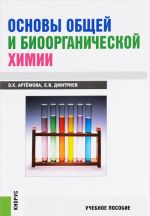 Osnovy obschej i bioorganicheskoj khimii. Uchebnoe posobie