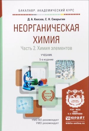 Неорганическая химия. Учебник. В 2 частях. Часть 2. Химия элементов