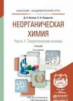 Неорганическая химия. Учебник. В 2 частях. Часть 1. Теоретические основы