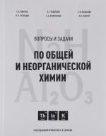 Вопросы и задачи по общей и неорганической химии. Учебное пособие