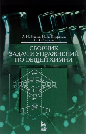 Сборник задач и упражнений по общей химии. Учебное пособие