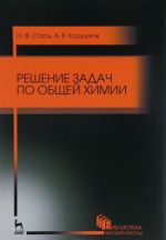 Решение задач по общей химии. Учебное пособие