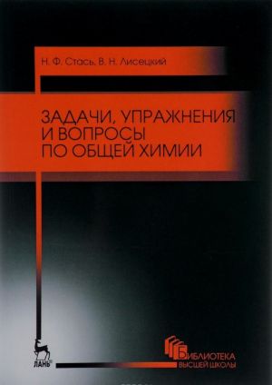 Zadachi, uprazhnenija i voprosy po obschej khimii. Uchebnoe posobie