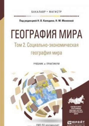 Geografija mira. Uchebnik i praktikum. V 3 tomakh. Tom 2. Sotsialno-ekonomicheskaja geografija mira