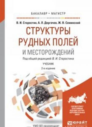 Структуры рудных полей и месторождений. Учебник