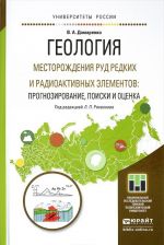 Geologija. Mestorozhdenija rud redkikh i radioaktivnykh elementov. Prognozirovanie, poiski i otsenka. Uchebnoe posobie