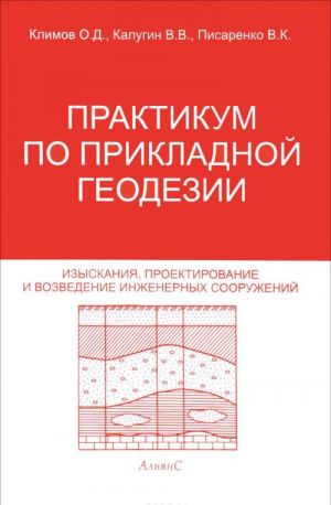 Praktikum po prikladnoj geodezii. Izyskanija, proektirovanie i vozvedenie inzhenernykh sooruzhenij. Uchebnoe posobie