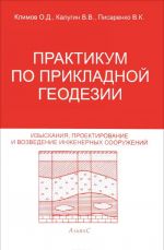 Практикум по прикладной геодезии. Изыскания, проектирование и возведение инженерных сооружений. Учебное пособие