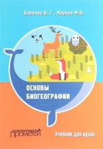 Основы биогеографии. Учебник