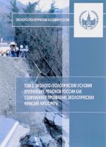 Ekologo-geologicheskie uslovija Rossii. Tom 3. Ekologo-geologicheskie uslovija krupnejshikh regionov Rossii kak sovremennoe projavlenie ekologicheskikh funktsij litosfery. Uchebnoe posobie