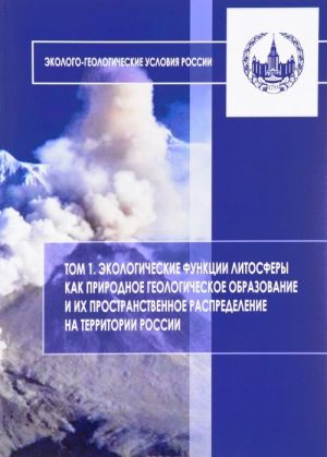 Ekologo-geologicheskie uslovija Rossii. Tom 1. Ekologicheskie funktsii litosfery kak prirodnoe geologicheskoe obrazovanie i ikh prostranstvennoe raspredelenie na territorii Rossii. Uchebnoe posobie