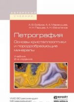 Petrografija. Osnovy kristallooptiki i porodoobrazujuschie mineraly. Uchebnik