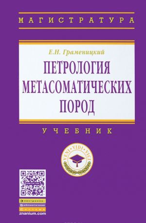 Petrologija metasomaticheskikh porod: Uch. / E.N.Gramenitskij - M.: NITs INFRA-M,2016-221s.(VO: Magistr.)(p)