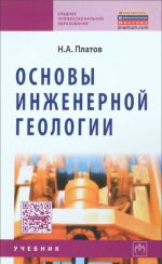 Основы инженерной геологии: Уч./Н.А.Платов-3изд.-М.: НИЦ ИНФРА-М,2015.-187 с..-(СПО)