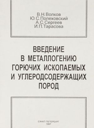 Vvedenie v metallogeniju gorjuchikh iskopaemykh i uglesoderzhaschikh porod. Uchebnoe posobie