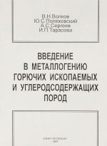 Введение в металлогению горючих ископаемых и углесодержащих пород. Учебное пособие