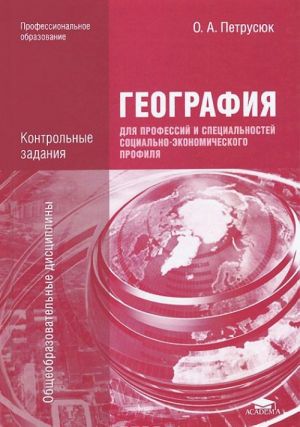 Geografija dlja professij i spetsialnostej sotsialno-ekonomicheskogo profilja. Kontrolnye zadanija. Uchebnoe posobie