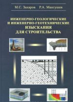 Инженерно-геологические и инженерно геотехнические изыскания для строительства. Учебное пособие