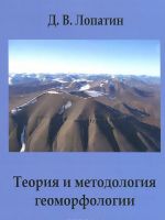 Теория и методология геоморфологии. Учебное пособие