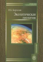 Ekologicheskaja geologija