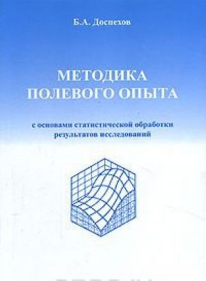 Metodika polevogo opyta s osnovami statisticheskoj obrabotki rezultatov issledovanij