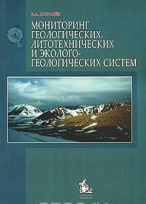 Мониторинг геологических, литотехнических и эколого-геологических систем